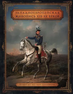 Книга Западноевропейская живопись XIX – XX веков. Лучшее из частных собраний (Надежда Кабурнеева)