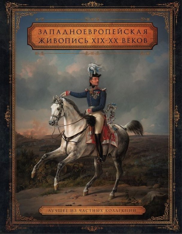 Книга Западноевропейская живопись XIX – XX веков. Лучшее из частных собраний (Надежда Кабурнеева) — 1