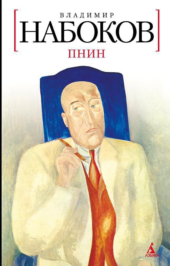 Книга Пнин (Владимир Набоков) — 1