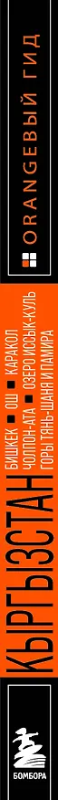Книга Кыргызстан: Бишкек, Ош, Каракол, Чолпон-Ата, озеро Иссык-Куль, горы Тянь-Шаня и Памира: путеводитель (Дмитрий Ахметов) — 3