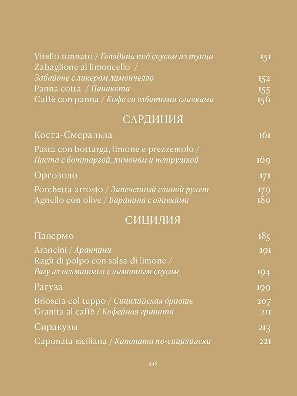 Книга Отблески Италии (Дарья Сиротина) — 18