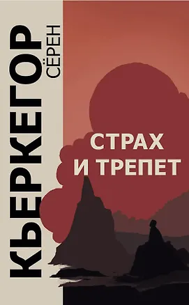 Книга Страх и трепет. Диалектическая лирика Иоханнеса де Силенцио (Сёрен Обю Кьеркегор)
