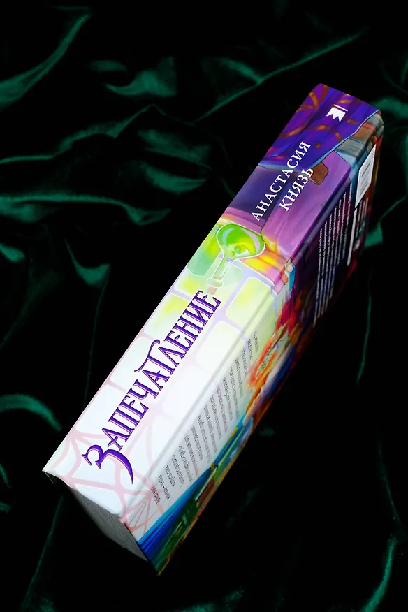 Книга Запечатление (Анастасия Князь) — 11