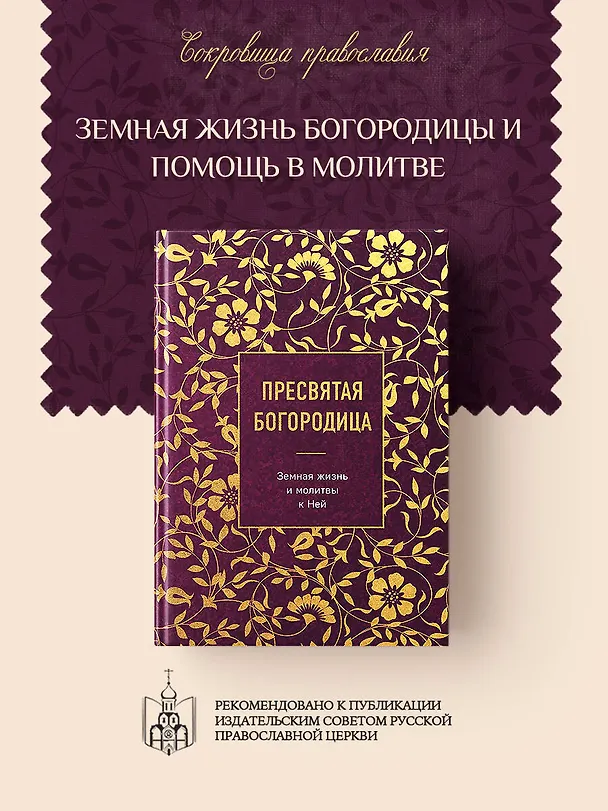 Книга Пресвятая Богородица. Земная жизнь и молитвы к Ней () — 5