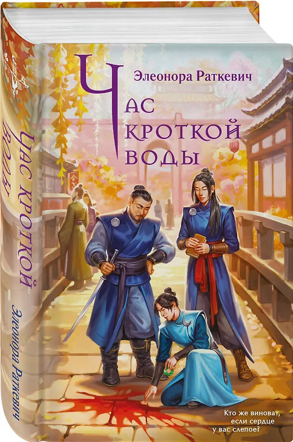 Книга Час кроткой воды (Элеонора Раткевич) — 4