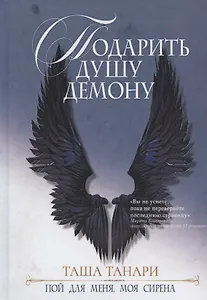 Подарить душу демону