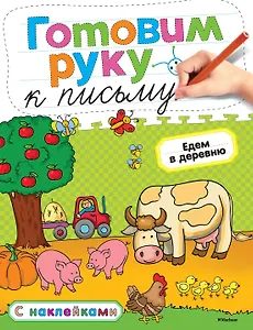 Готовим руку к письму. Едем в деревню