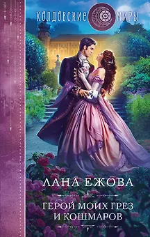 Герой моих грез и кошмаров