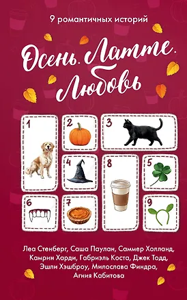 Книга Осень. Латте. Любовь (Габриэль Коста, Леа Стенберг, Саша Паулан, Джек Тодд, Эшли Хэшброу, Саммер Холланд, Милослава Финдра, Камрин Харди, Агния Кабитова)