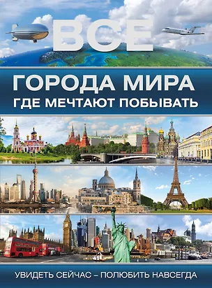 Книга Все города мира, где мечтают побывать=100 городов мира, которые необходимо увидеть ()