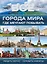 Все города мира, где мечтают побывать=100 городов мира, которые необходимо увидеть — 2471708 — 1