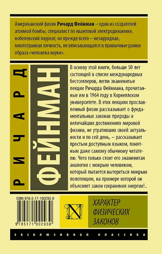 Книга Характер физических законов (Ричард Филлипс Фейнман) — 2