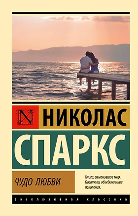 Книга Чудо любви (Николас Спаркс)