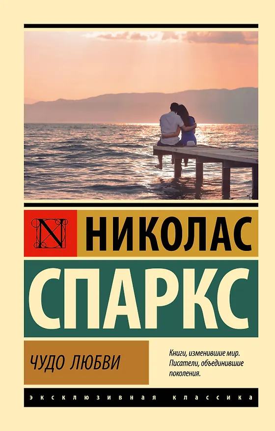 Книга Чудо любви (Николас Спаркс) — 1