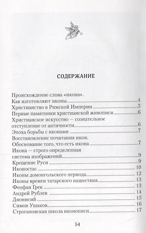 Книга Особенности художественного языка православных икон (Евгений Смирнов) — 2