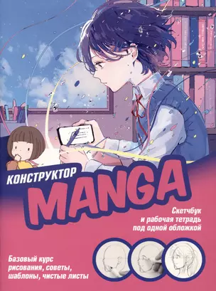 Конструктор Manga. Скетчбук и рабочая тетрадь под одной обложкой — 2982125 — 1