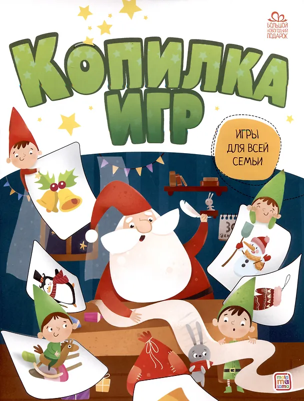 Книга Копилка игр () — 1