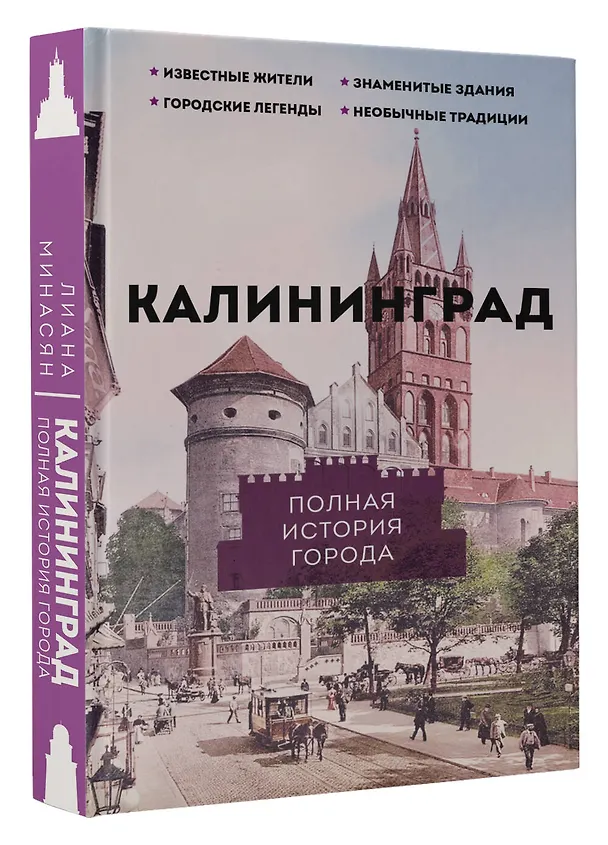 Книга Калининград. Полная история города (Лиана Минасян) — 4