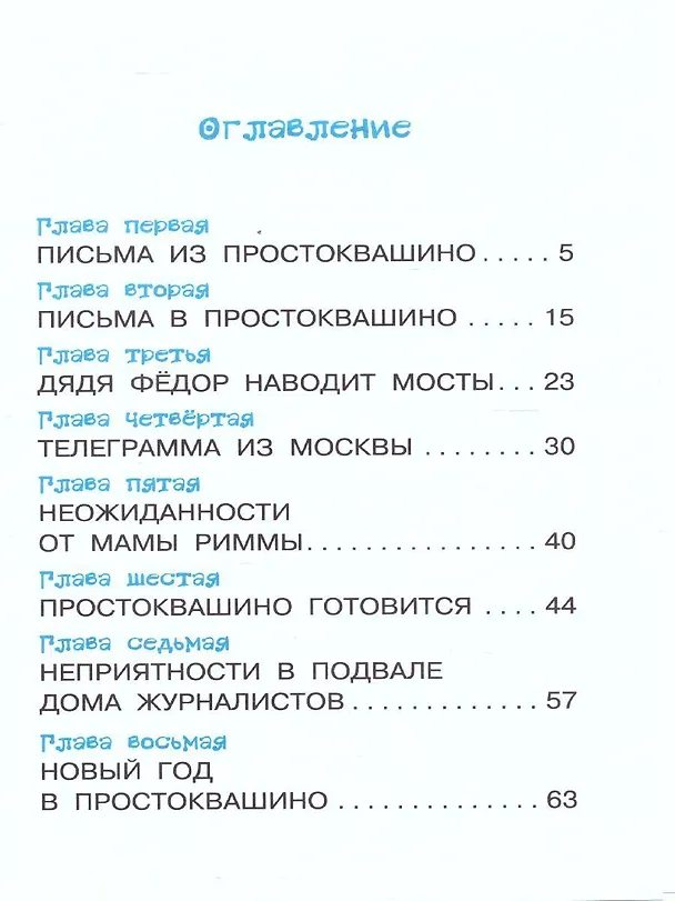 Книга Зима в Простоквашино (Эдуард Успенский) — 6