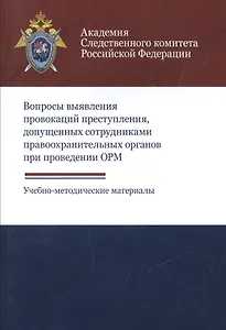 Вопросы выявления провокаций преступления допущенных сотрудниками…Уч. -метод. (м) Хаустова