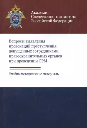 Вопросы выявления провокаций преступления допущенных сотрудниками…Уч. -метод. (м) Хаустова — 2554466 — 1