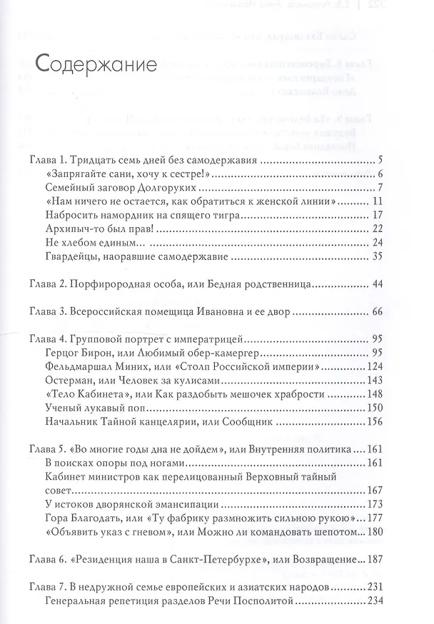 Книга Анна Иоанновна: от герцогини к императрице (Евгений Анисимов) — 2