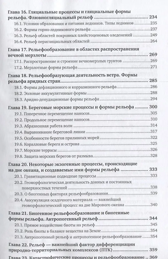 Книга Геоморфология (4 изд.) (АвтУч) Рычагов () — 4