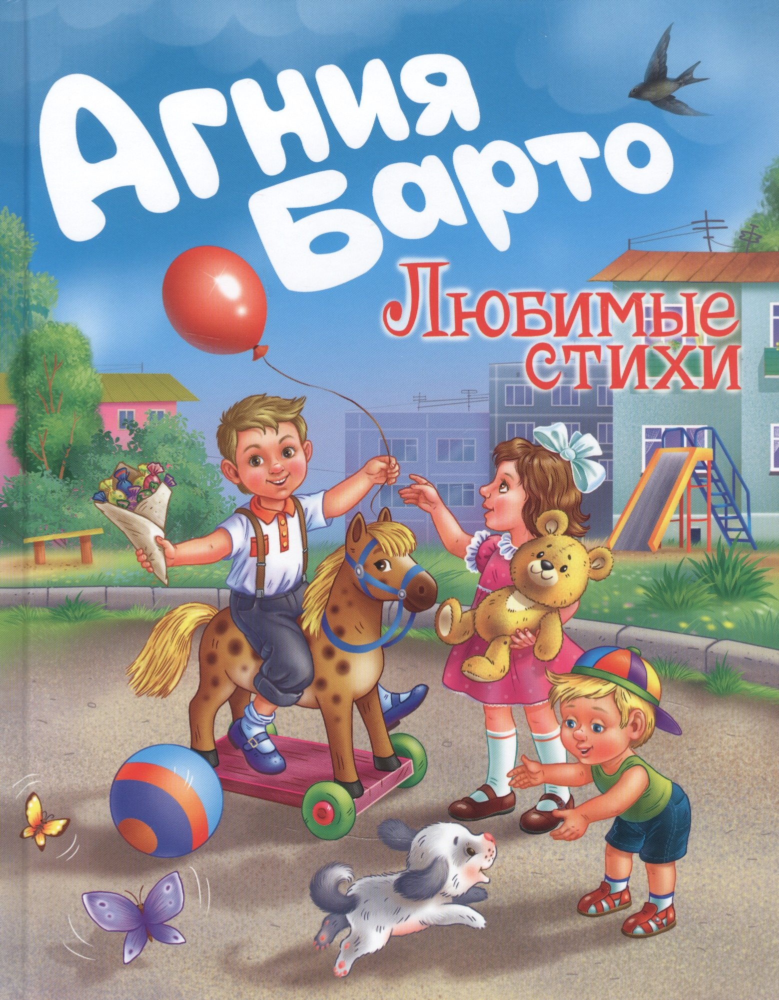 

Агния Барто. Любимые стихи