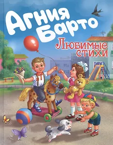 Агния Барто. Любимые стихи