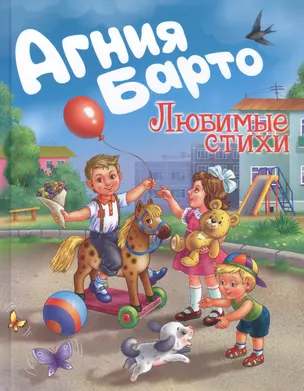 Агния Барто. Любимые стихи — 2829416 — 1