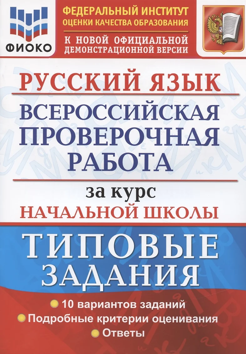 Русский язык. Всероссийская проверочная работа за курс начальной школы.  Типовые задания. 10 вариантов (Елена Волкова) - купить книгу с доставкой в  интернет-магазине «Читай-город». ISBN: 978-5-377-17437-0