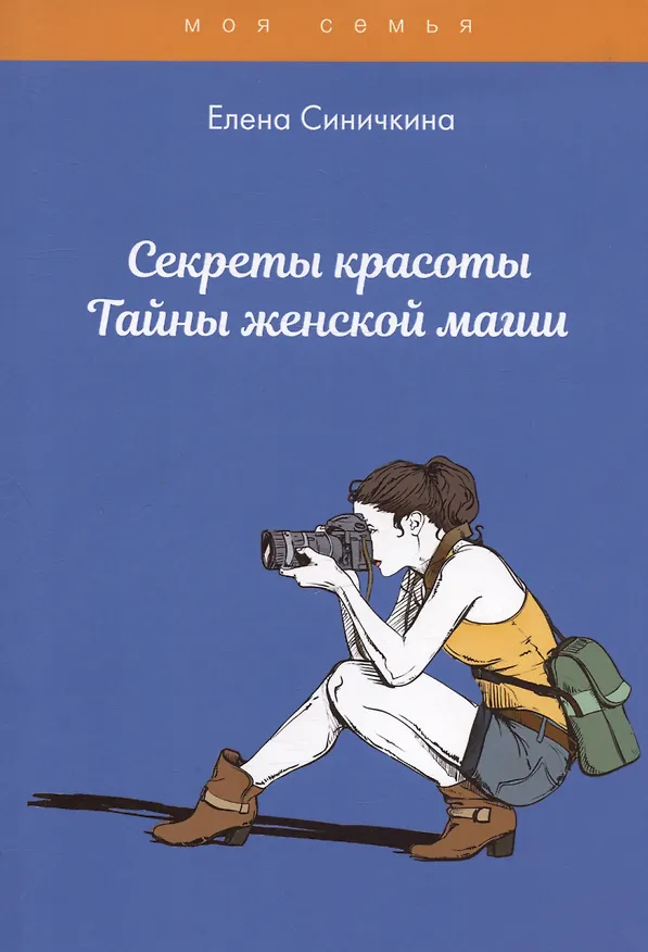 Книга Секреты красоты. Тайны женской магии (Алена Снегирева) — 1