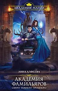 Академия фамильяров. Секрет темного прошлого