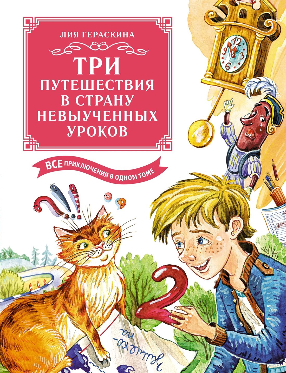 

Три путешествия в Страну невыученных уроков. Все приключения в одном томе
