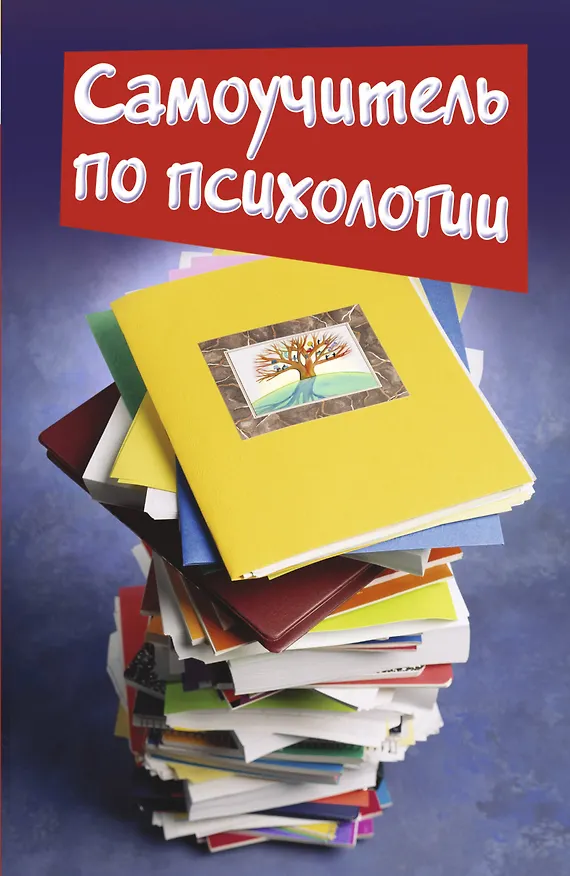 Книга Самоучитель по психологии (Людмила Образцова) — 1