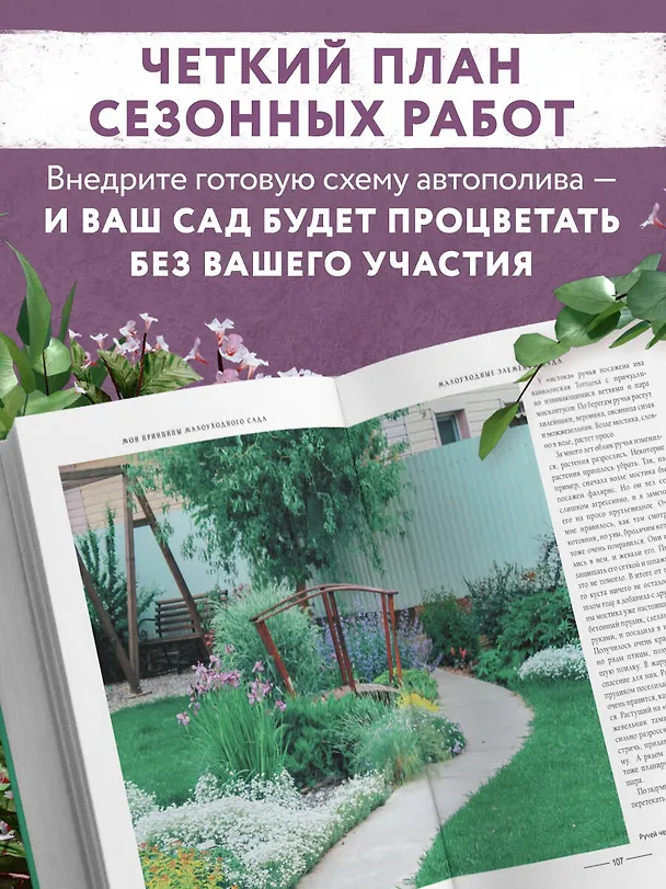 Книга Секреты малоуходного сада. Как создать дизайн участка с неприхотливыми декоративными растениями (Татьяна Селезнева) — 9
