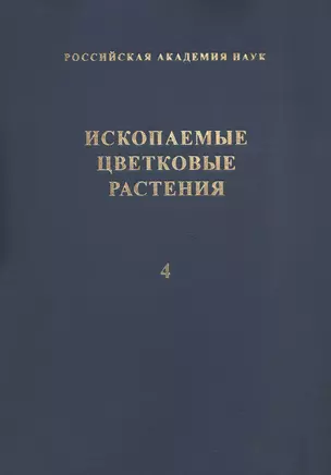 Ископаемые цветковые растения России и сопредельных государств. Том 4 — 306793 — 1