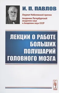 Лекции о работе больших полушарий головного мозга
