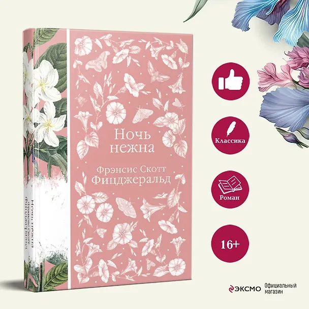 Книга Ночь нежна (Френсис Скотт Фицджеральд) — 8