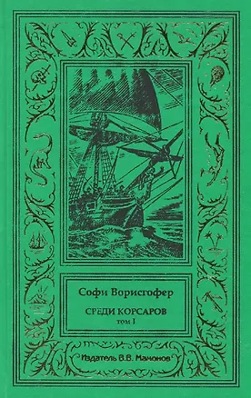 Книга Среди корсаров Том 1 (Софи Ворисгофер)
