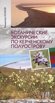 Книга Ботанические экскурсии по Керченскому полуострову (Владимир Исиков)