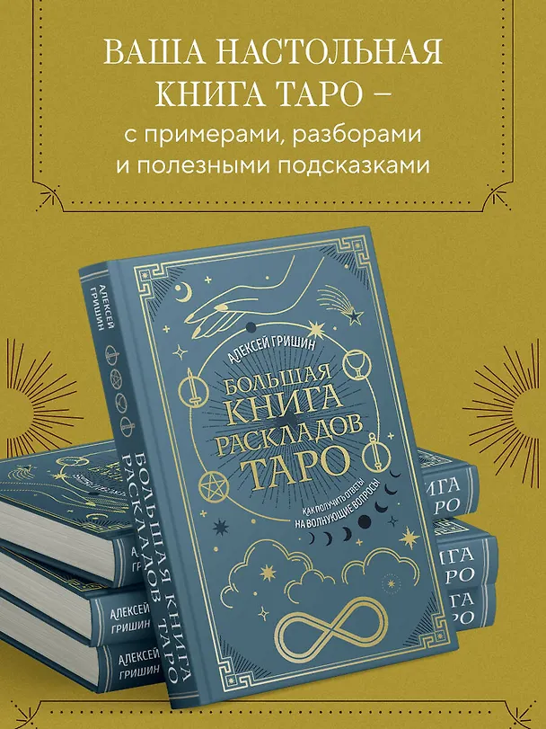 Книга Большая книга раскладов Таро. Как получить ответы на волнующие вопросы (Алексей Гришин) — 8
