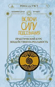 Включи силу подсознания. Практический курс воздействия на реальность