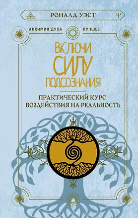 Книга Включи силу подсознания. Практический курс воздействия на реальность (Роналд Уэст)