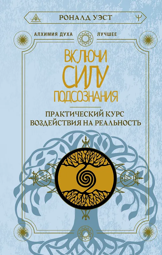 Книга Включи силу подсознания. Практический курс воздействия на реальность (Роналд Уэст) — 1