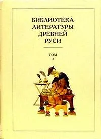 Книга Библиотека литературы Древней Руси т.3 11-12 века (Дмитрий Лихачев)