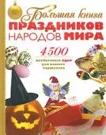 Большая книна праздников народов мира: 4500 необычных идей для вашего торжества — 2147430 — 1