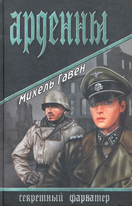 Книга Арденны : роман (Михель Гавен) — 1