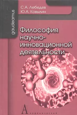 Философия научно-инновационной деятельности: Монография / (Gaudeamus). Лебедев С., Ковылин Ю. (Трикста) — 2300003 — 1