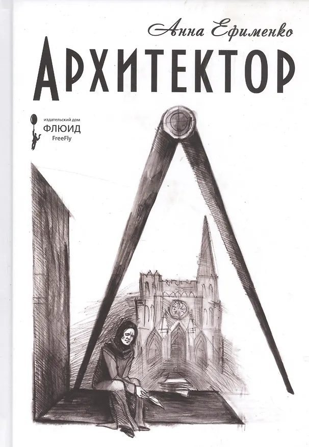 Книга Архитектор (Анна Ефименко) — 1